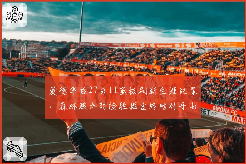 爱德华兹27分11篮板刷新生涯纪录,森林狼加时险胜掘金终结对手七连胜