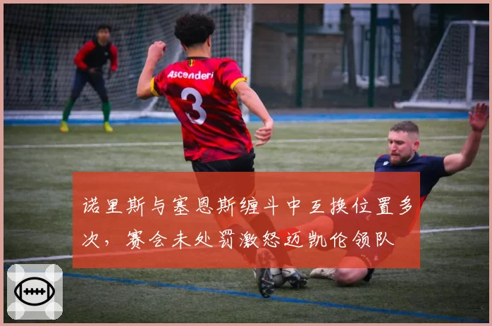 诺里斯与塞恩斯缠斗中互换位置多次，赛会未处罚激怒迈凯伦领队